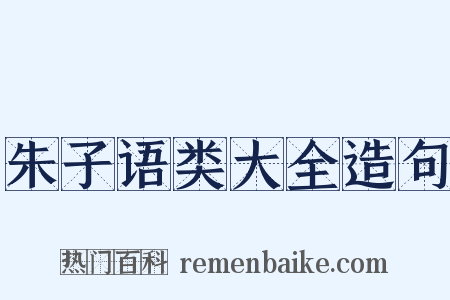 朱子语类大全造句是什么意思的图片